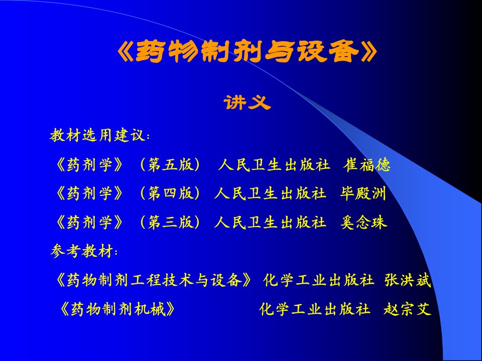 中山大学药剂学课件第一章绪论