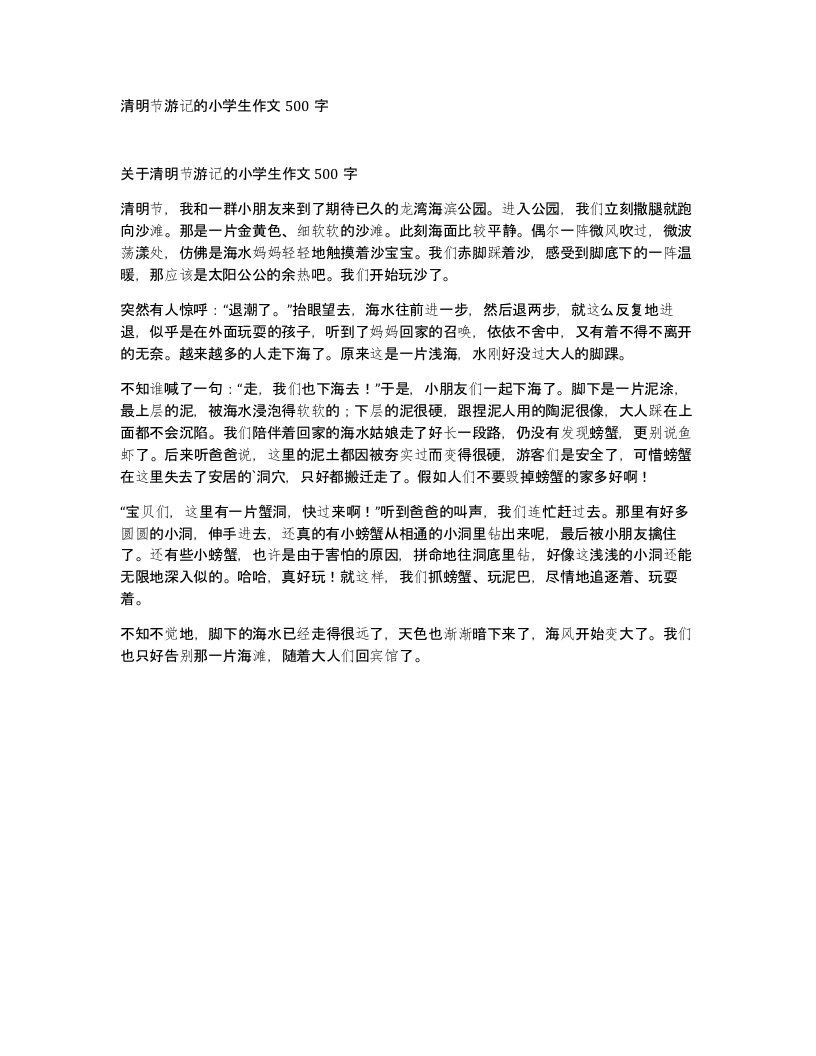 清明节游记的小学生作文500字