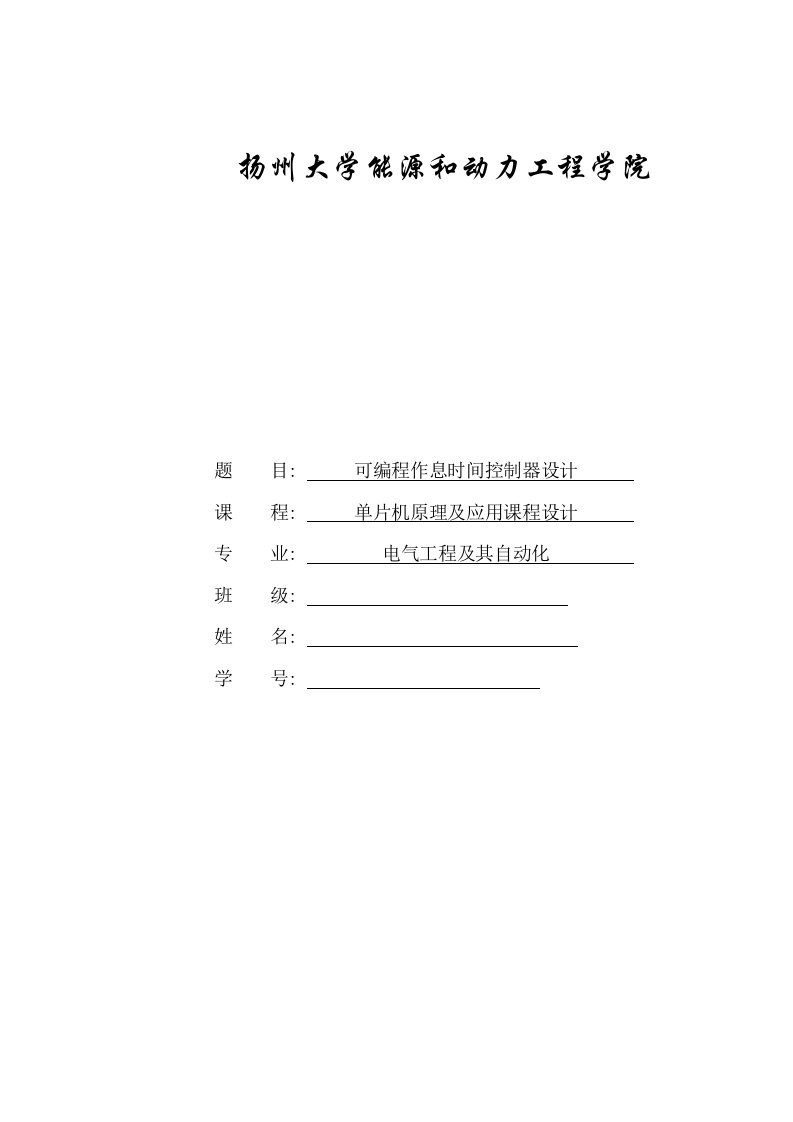 2021年可编程作息时间控制器设计样本