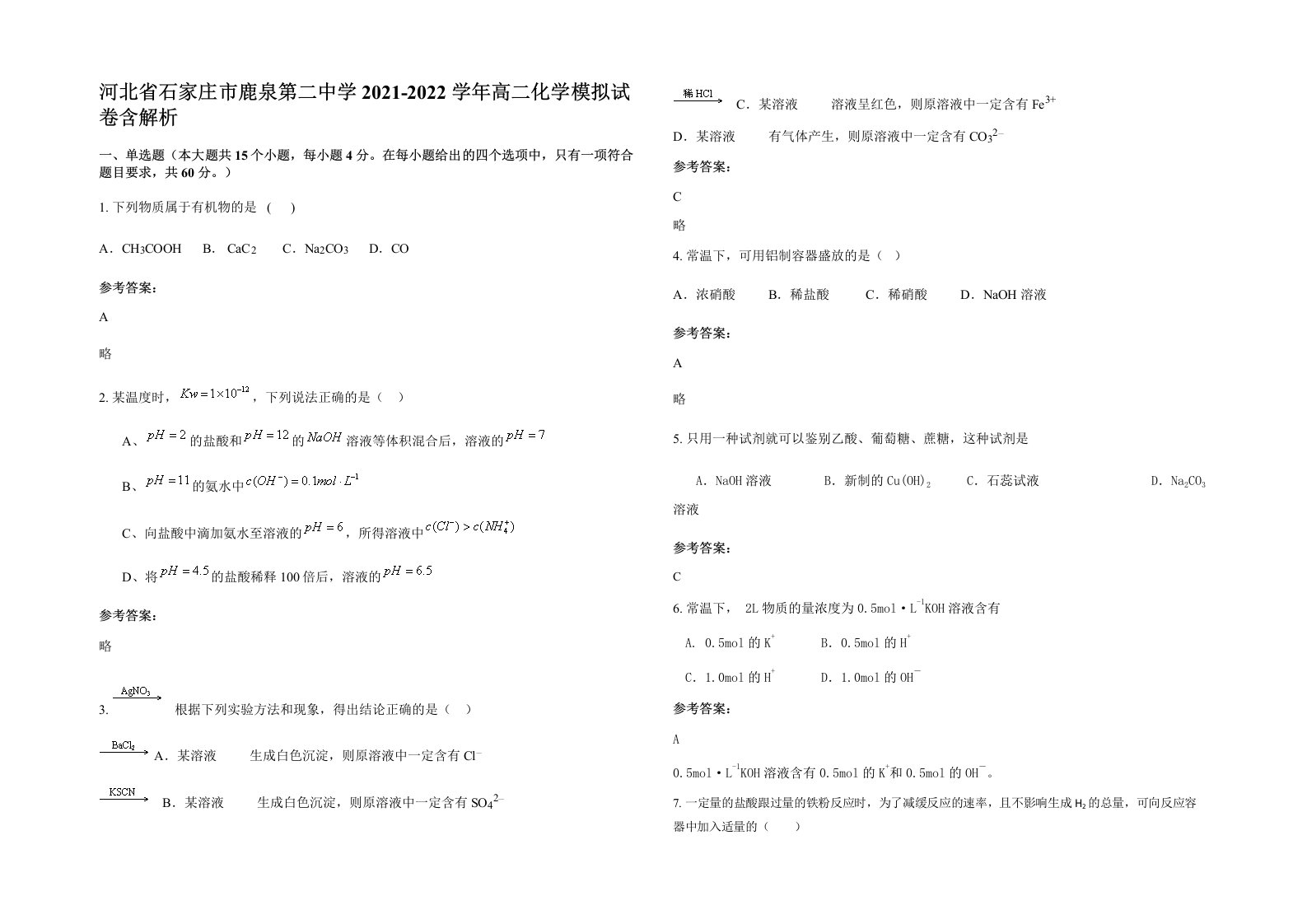 河北省石家庄市鹿泉第二中学2021-2022学年高二化学模拟试卷含解析