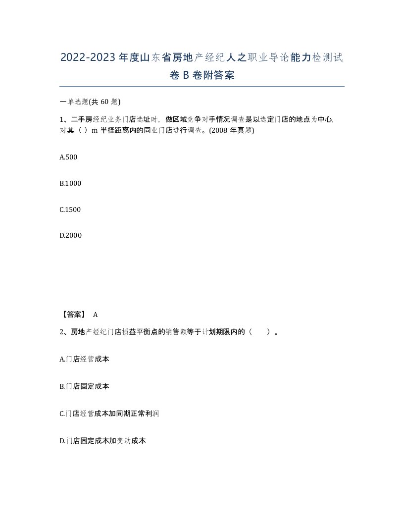 2022-2023年度山东省房地产经纪人之职业导论能力检测试卷B卷附答案