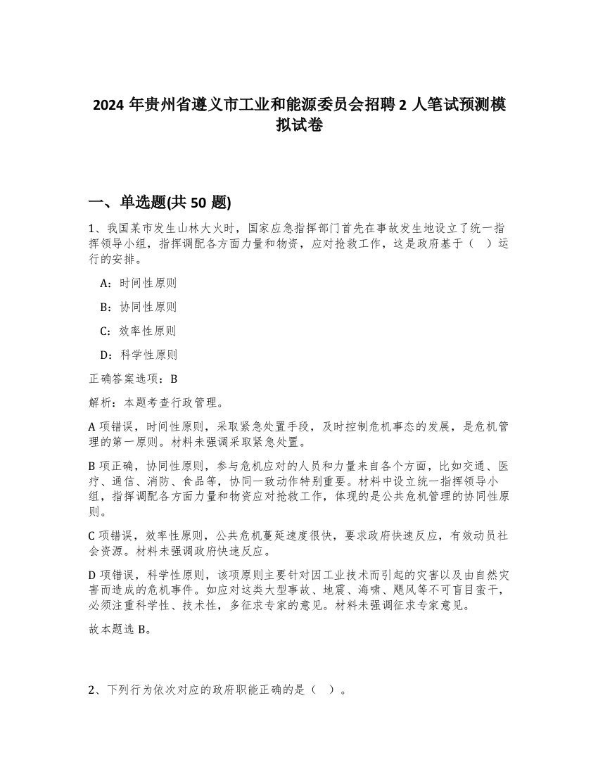 2024年贵州省遵义市工业和能源委员会招聘2人笔试预测模拟试卷-79