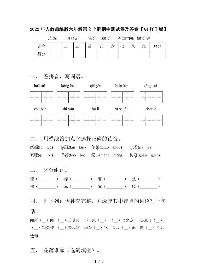 2022年人教部编版六年级语文上册期中测试卷及答案【A4打印版】