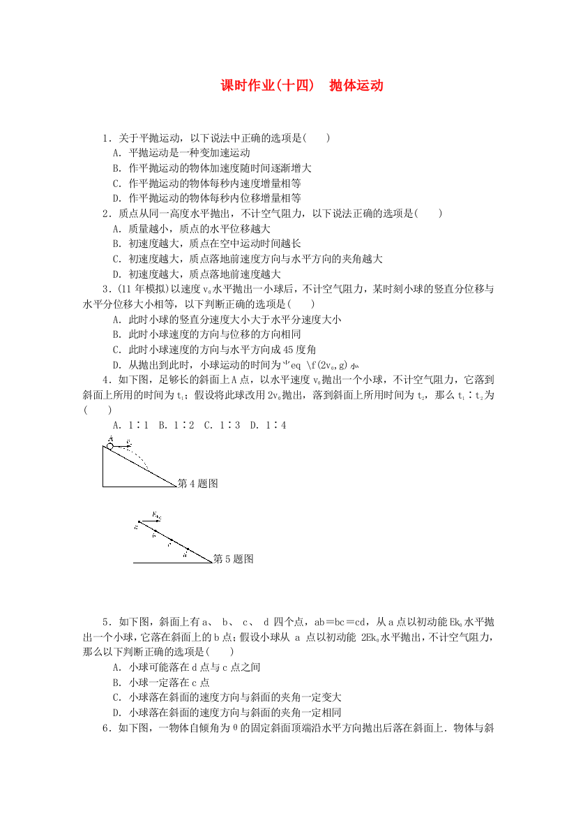 课时作业(十四)　抛体运动