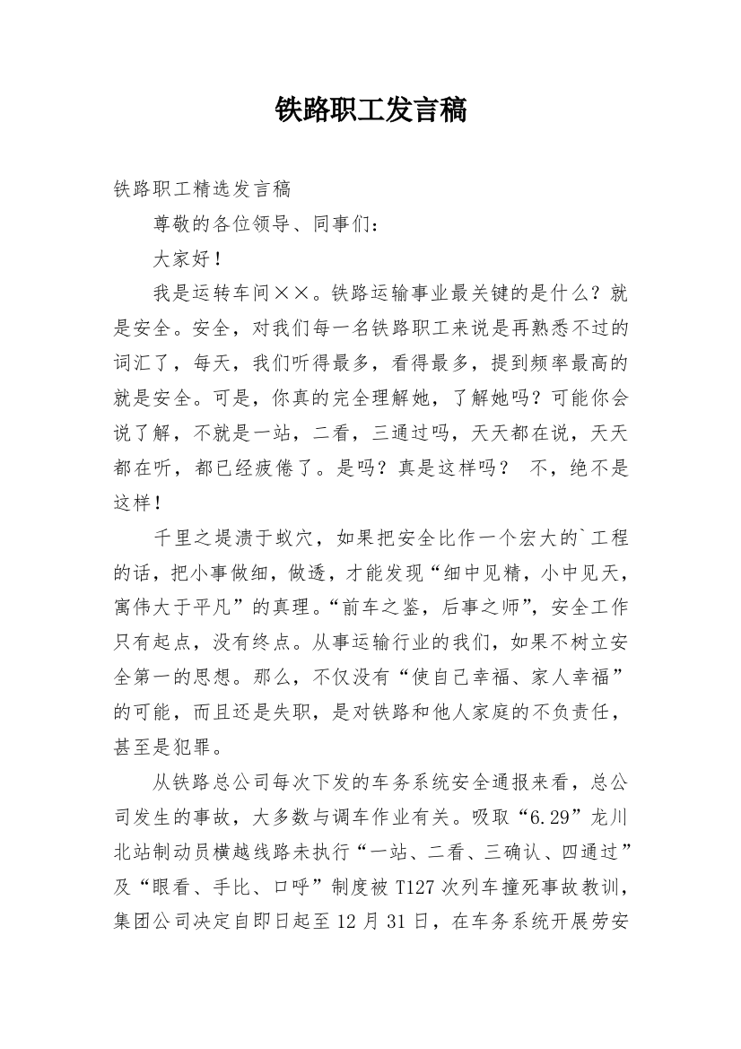 铁路职工发言稿