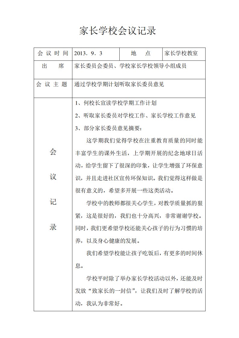 家长学校会议记录11