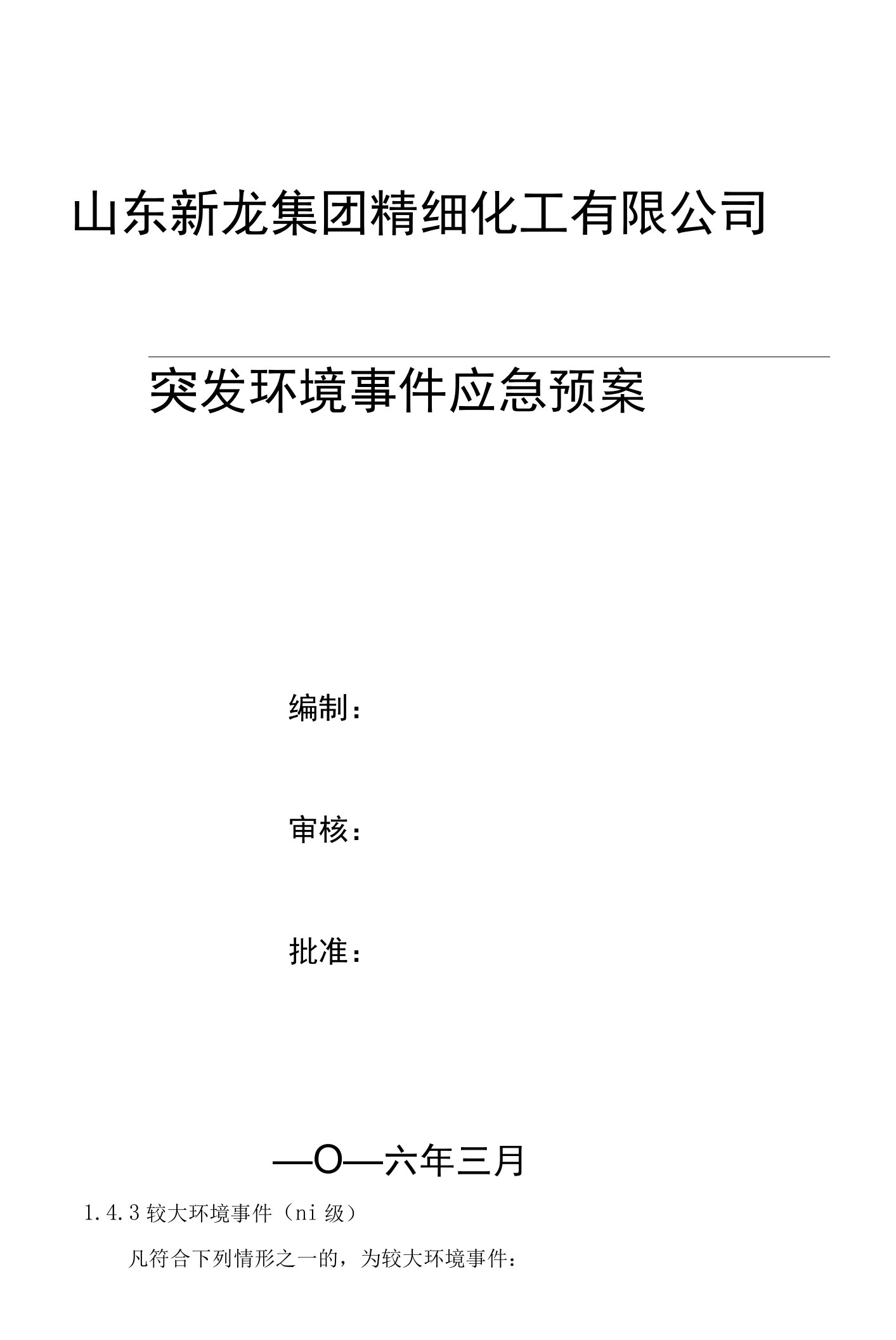 山东新龙集团精细化工有限公司突发环境事件应急预案