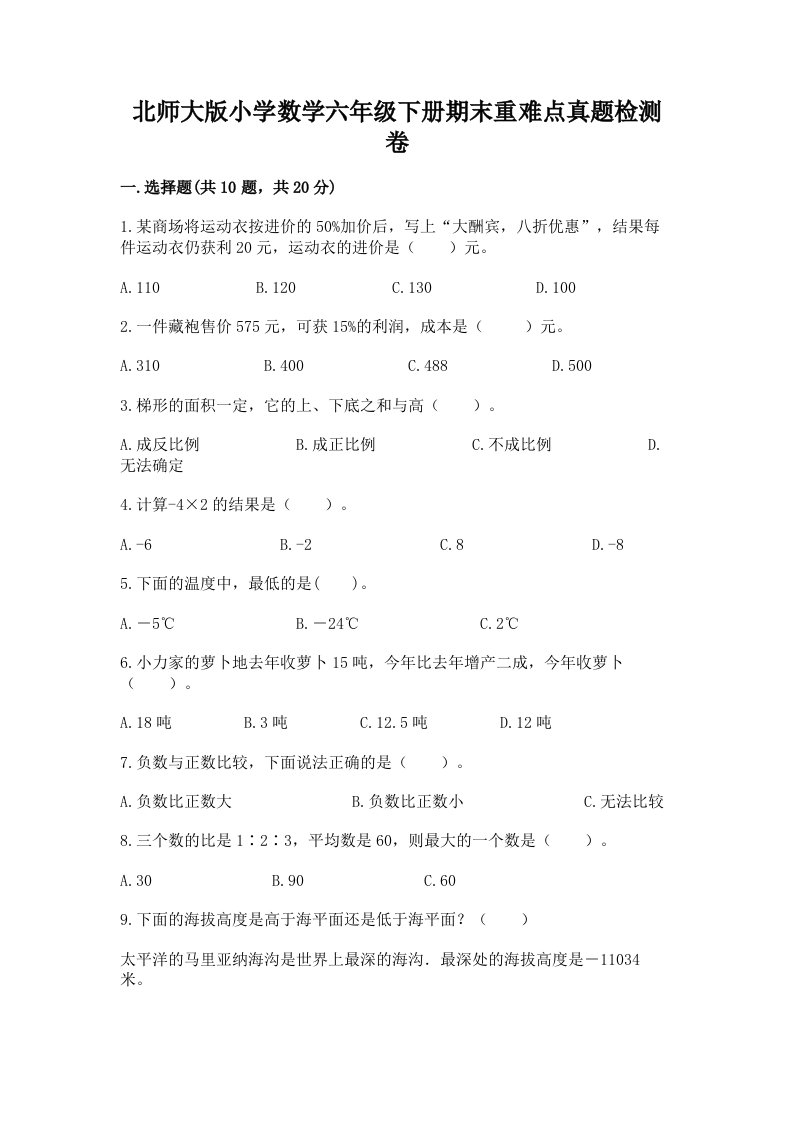 北师大版小学数学六年级下册期末重难点真题检测卷精品（有一套）