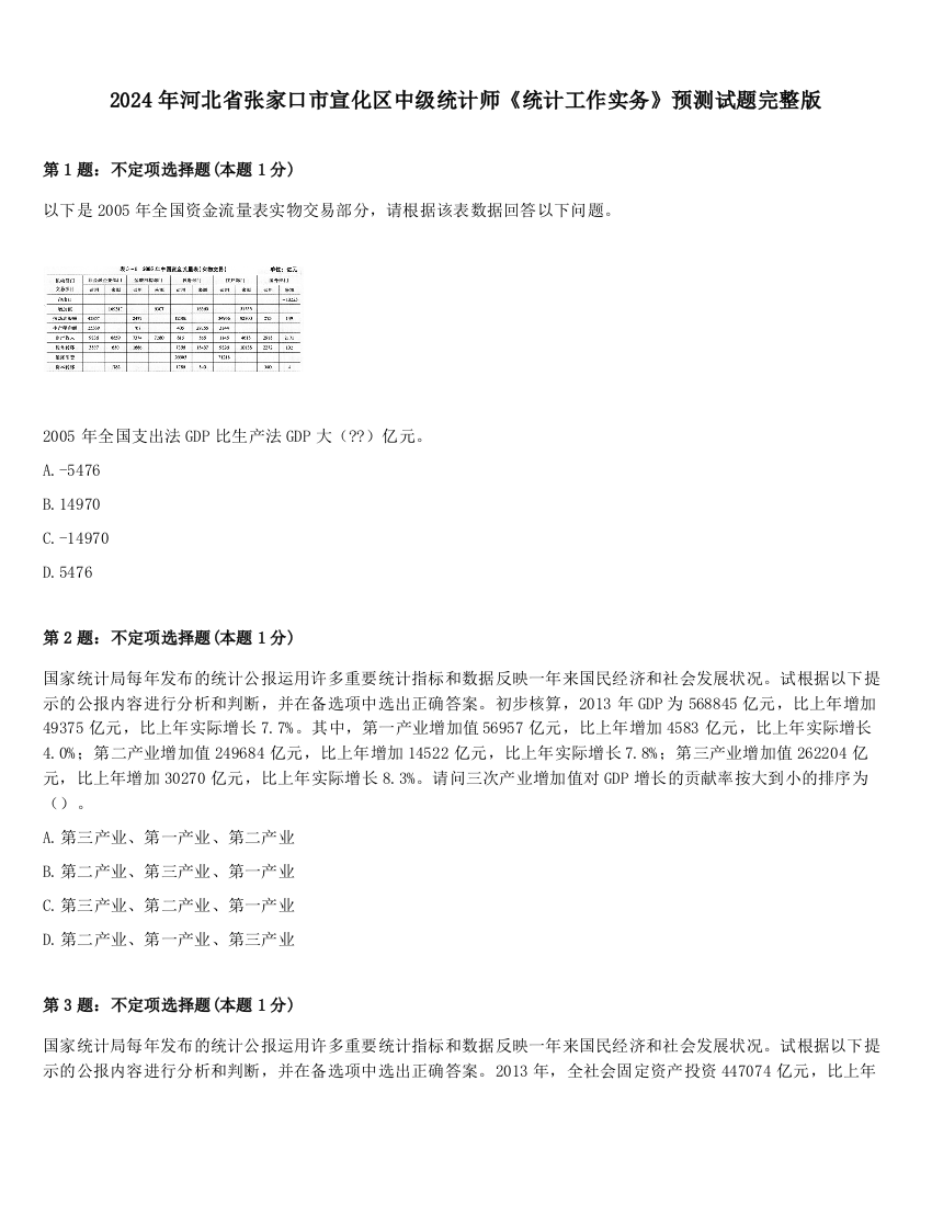 2024年河北省张家口市宣化区中级统计师《统计工作实务》预测试题完整版