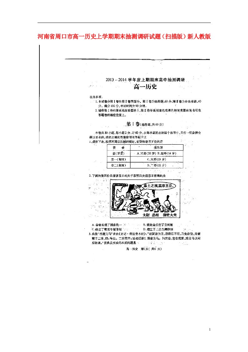 河南省周口市高一历史上学期期末抽测调研试题（扫描版）新人教版