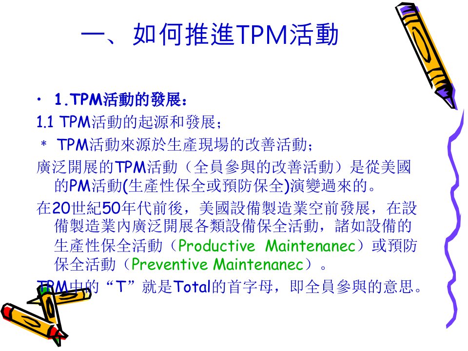 TPM与工厂全面改善课件