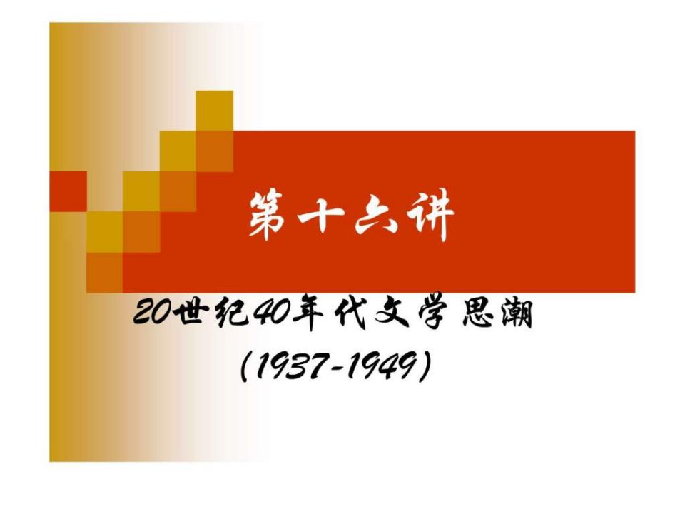 17第十六讲20世纪40年代文学思潮1937-1949.ppt