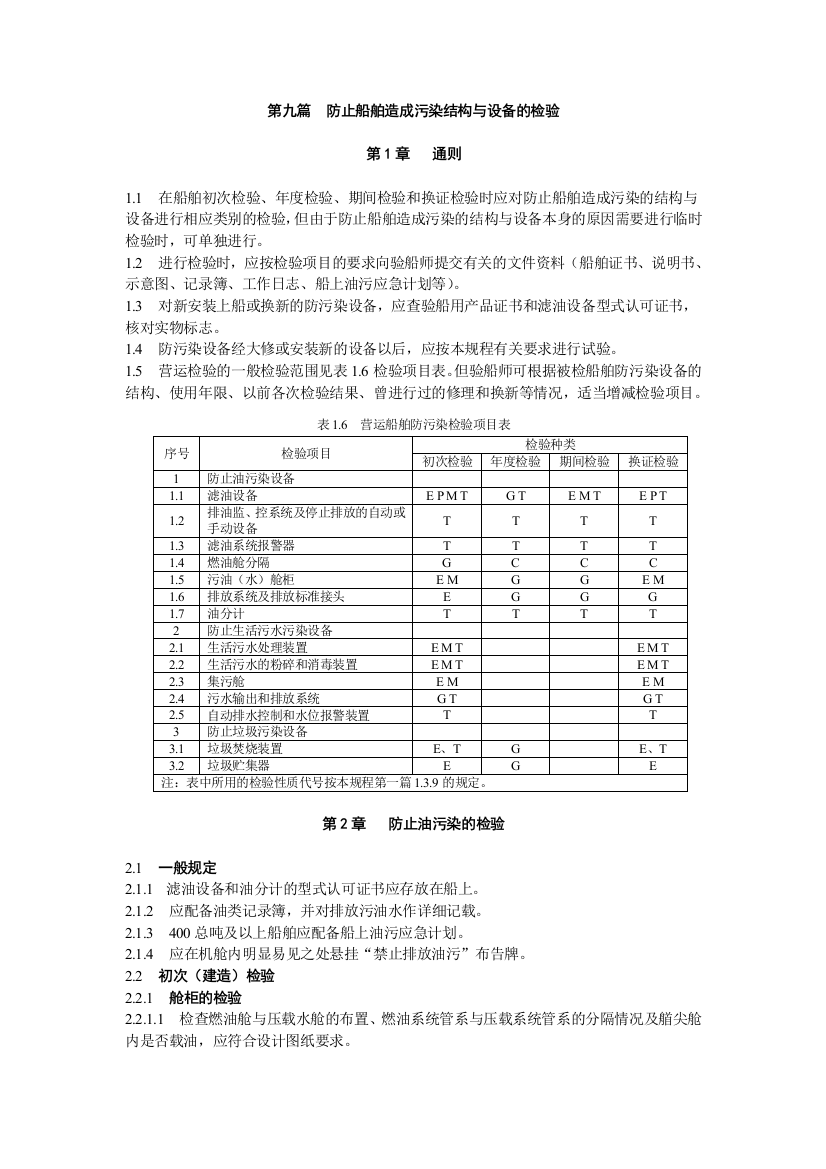 第九篇_防止船舶造成污染结构与设备.-.2006113154631