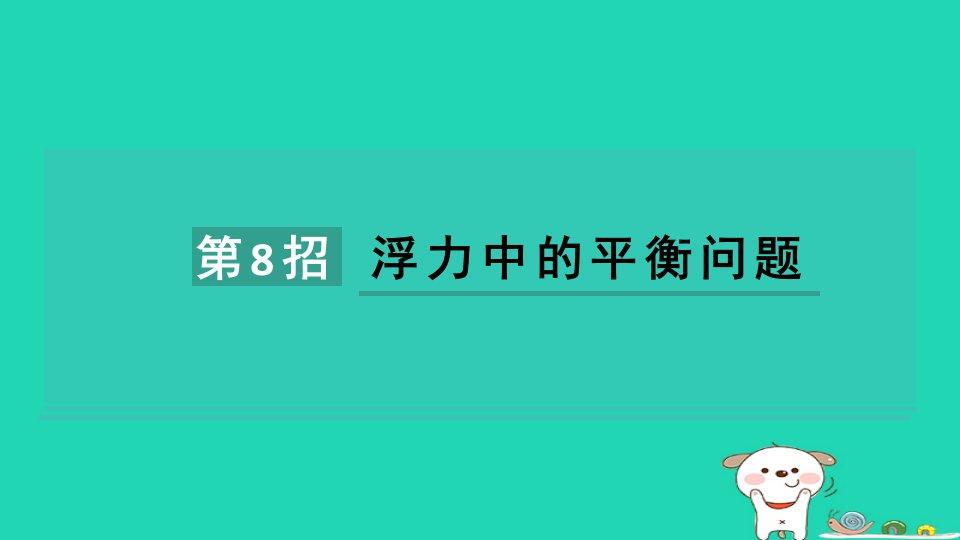 2024八年级物理下册提练第8招浮力中的平衡问题课件新版教科版