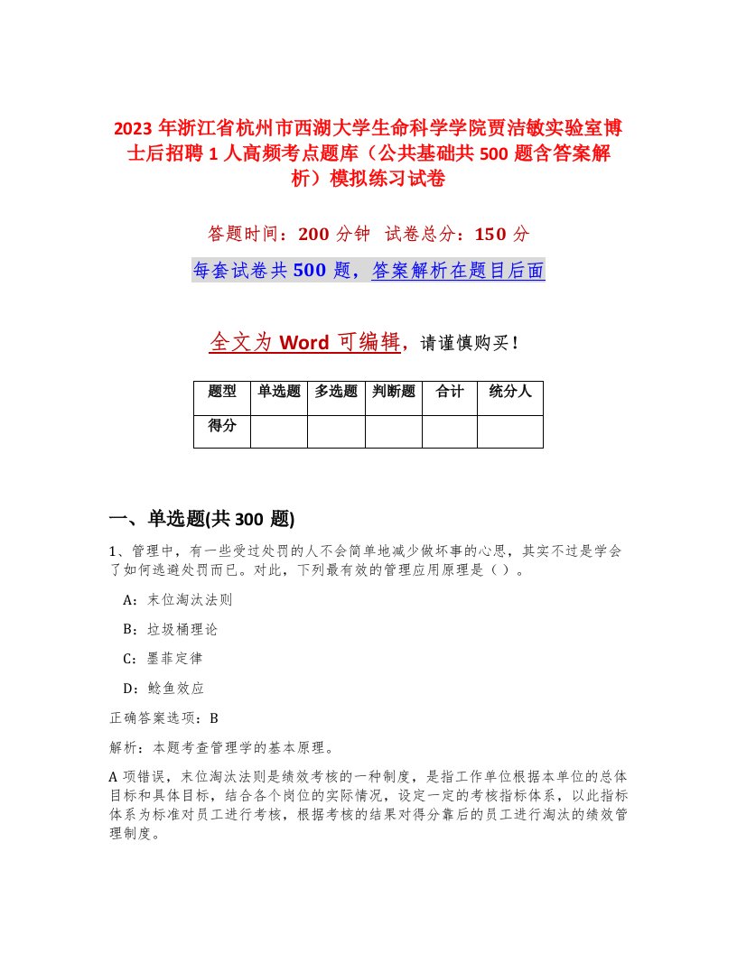 2023年浙江省杭州市西湖大学生命科学学院贾洁敏实验室博士后招聘1人高频考点题库公共基础共500题含答案解析模拟练习试卷