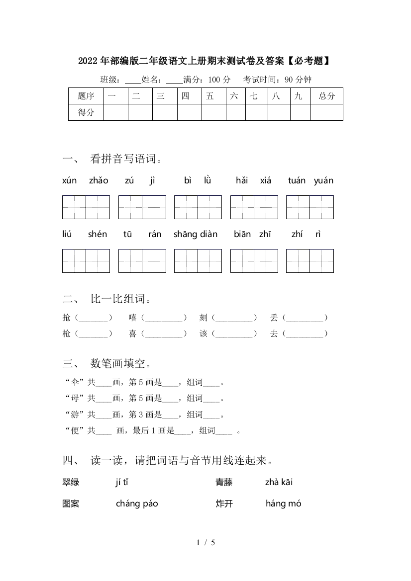 2022年部编版二年级语文上册期末测试卷及答案【必考题】