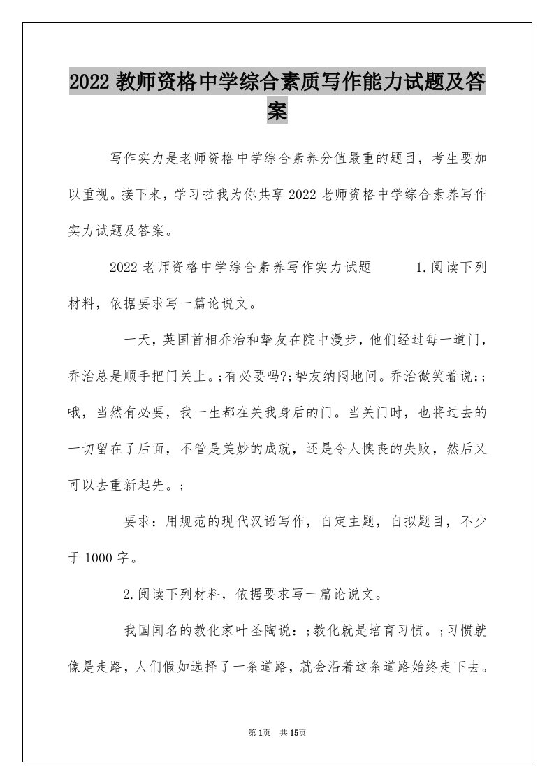 2022教师资格中学综合素质写作能力试题及答案