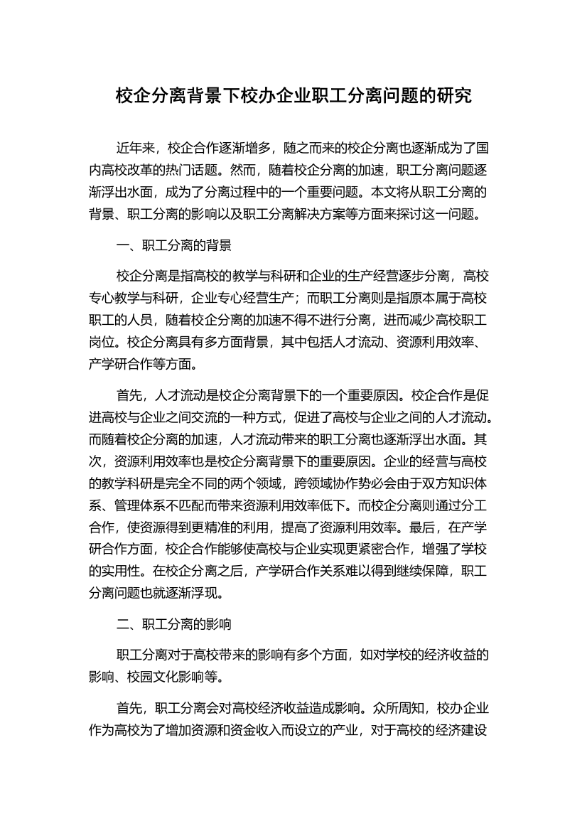 校企分离背景下校办企业职工分离问题的研究