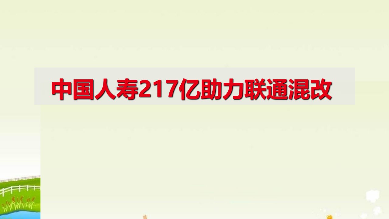 中国人寿217亿助力联通混改6页