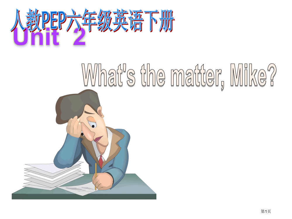 人教PEP六年级英语下册Unit-2What's-the-matter--Mike-市名师优质课比赛