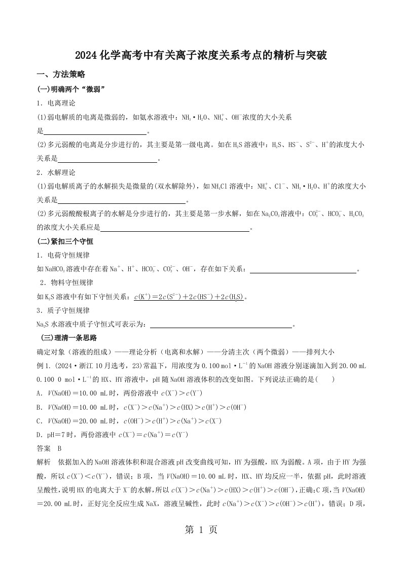 2024化学高考中有关离子浓度关系考点的精析与突破（学案）