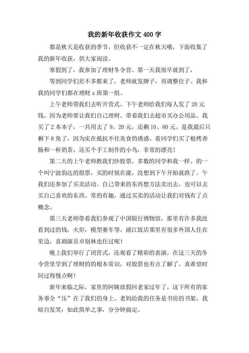 我的新年收获作文400字