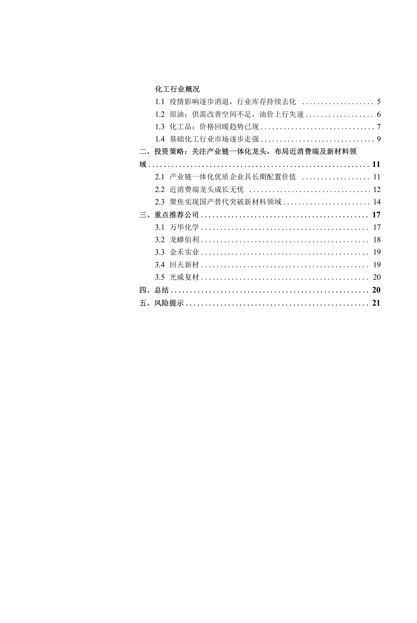 2020年基础化工行业秋季投资策略：顺周期龙头迎来春天，持续关注优质赛道头部企业