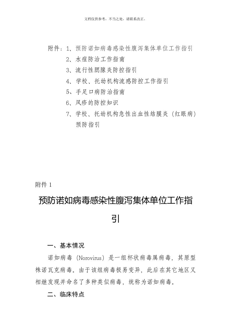 诺如病毒、水痘、流行性腮腺炎、传染病、流感、手足口病防控工作指引