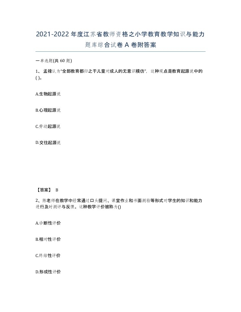 2021-2022年度江苏省教师资格之小学教育教学知识与能力题库综合试卷A卷附答案