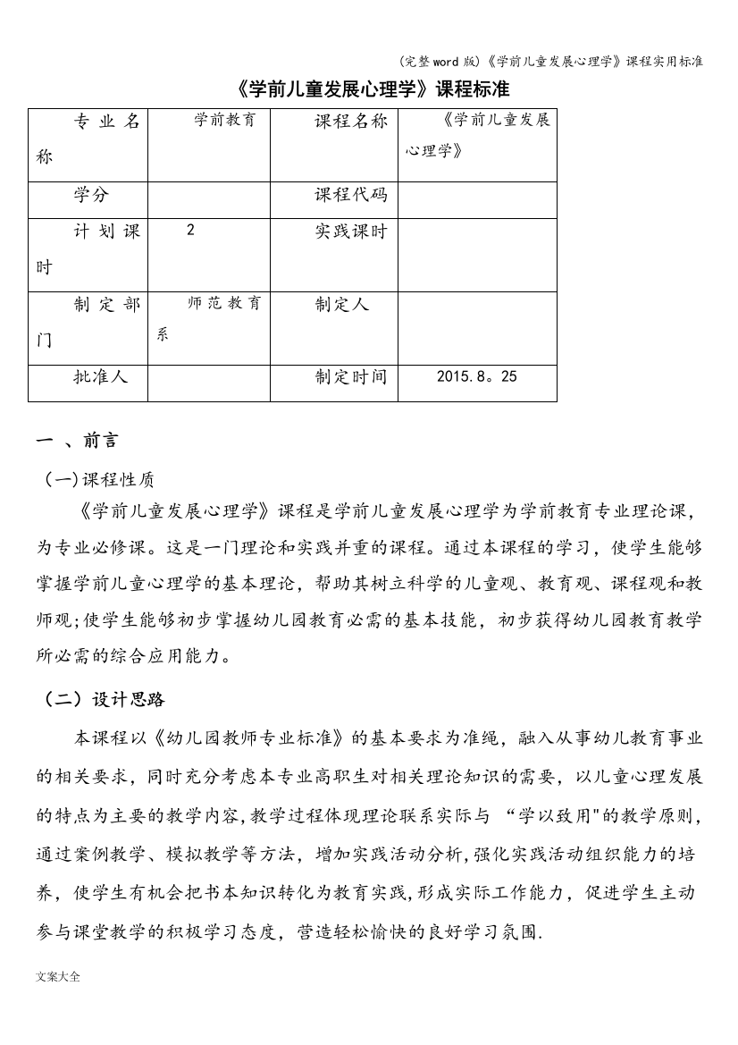 《学前儿童发展心理学》课程实用标准