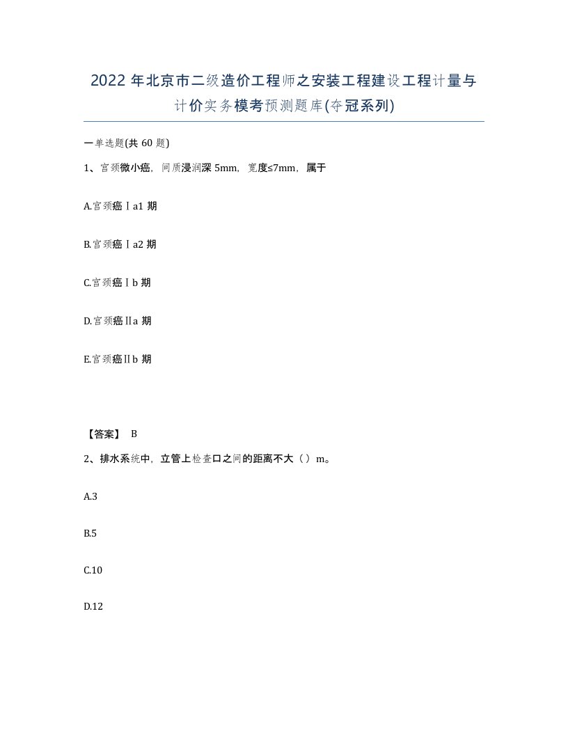 2022年北京市二级造价工程师之安装工程建设工程计量与计价实务模考预测题库夺冠系列