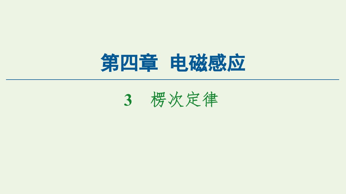 高中物理第4章电磁感应3楞次定律课件新人教版选修3_2