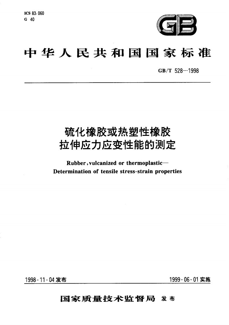 硫化橡胶或热塑性橡胶拉伸应力应变性能的测定GB528-1998