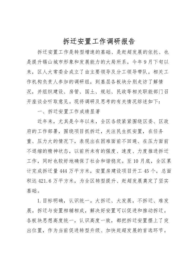 2022拆迁安置工作调研报告