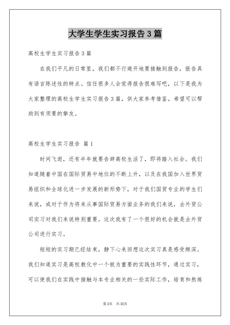 大学生学生实习报告3篇例文5