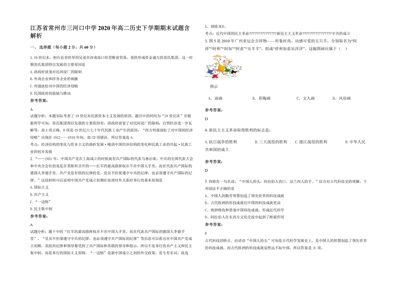 江苏省常州市三河口中学2020年高二历史下学期期末试题含解析