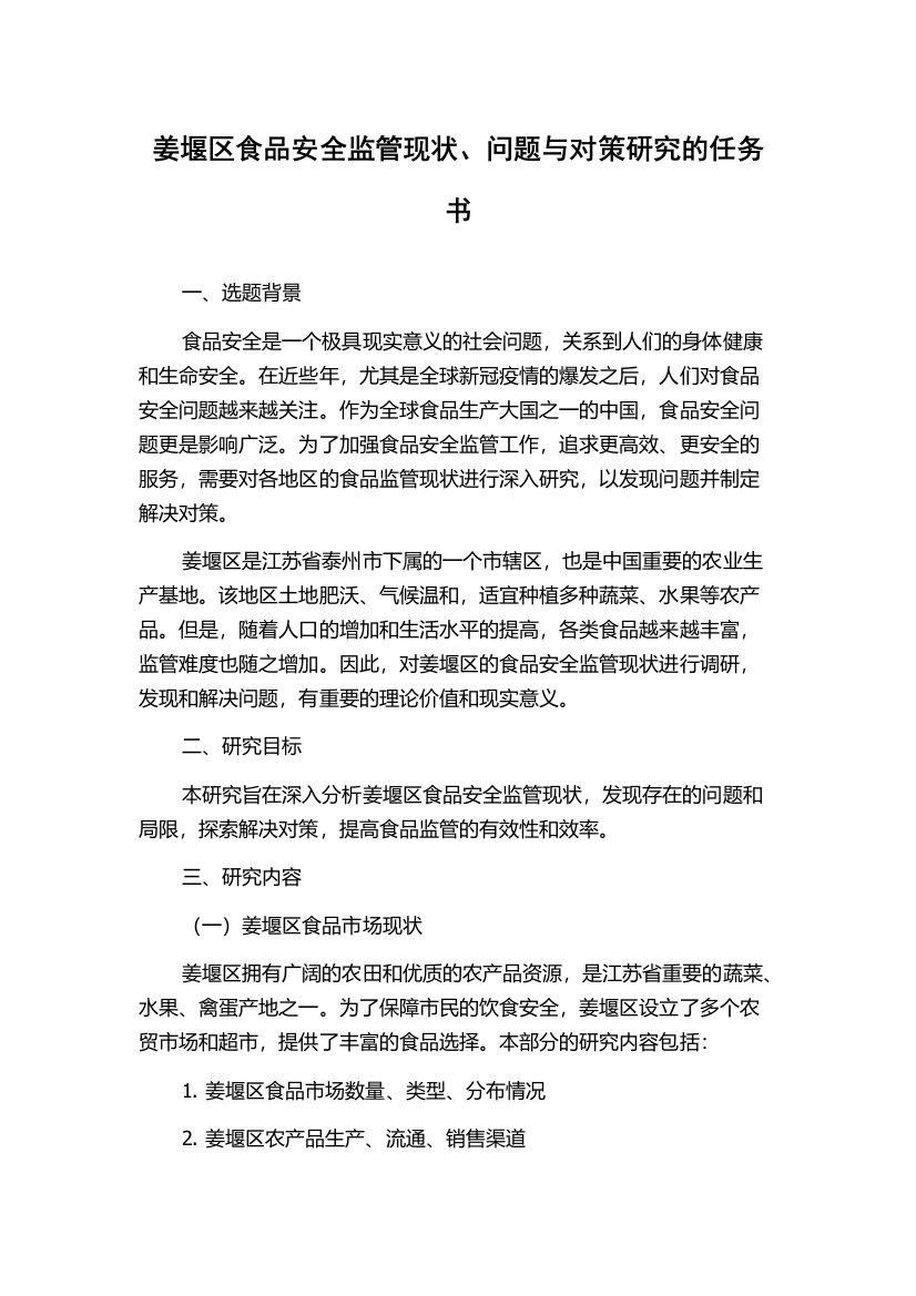 姜堰区食品安全监管现状、问题与对策研究的任务书