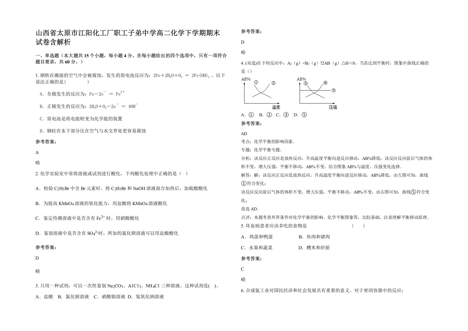 山西省太原市江阳化工厂职工子弟中学高二化学下学期期末试卷含解析