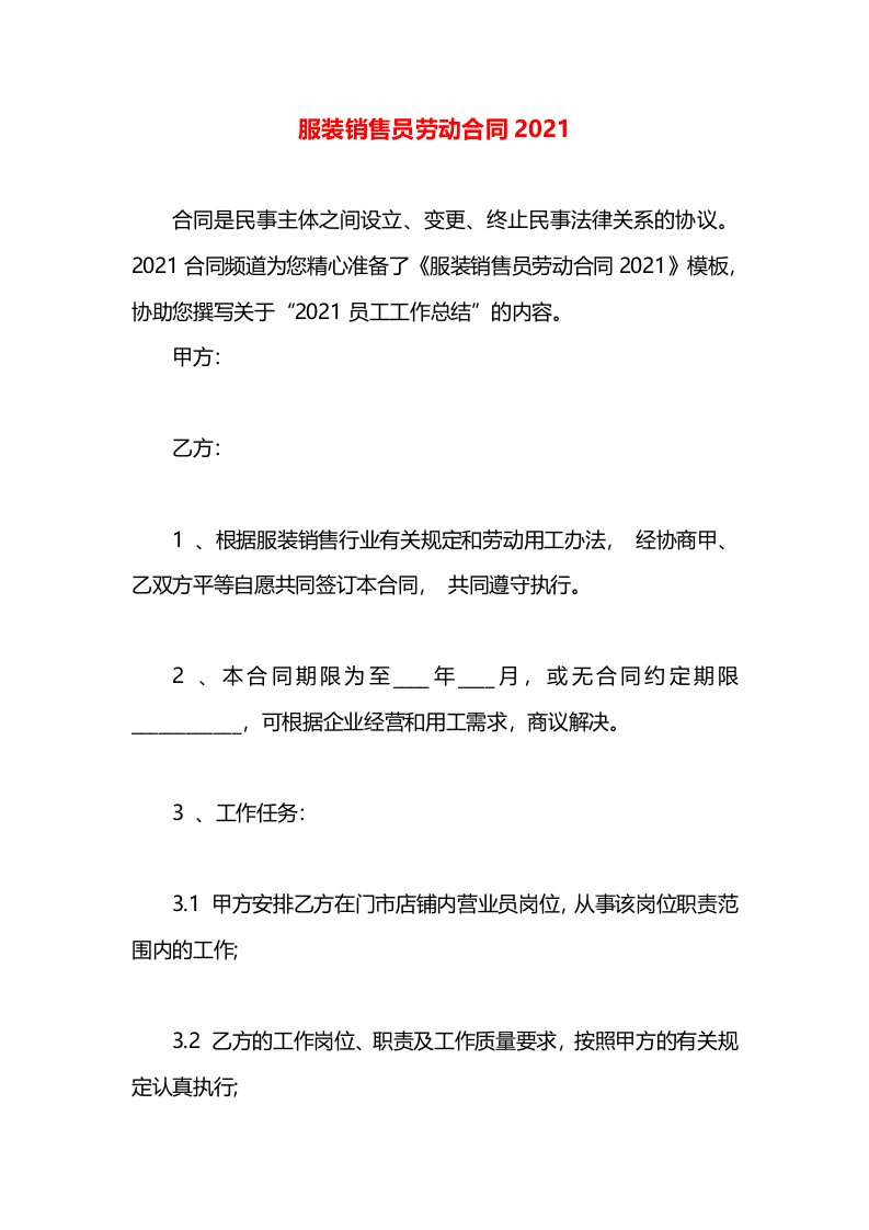 服装销售员劳动合同2021