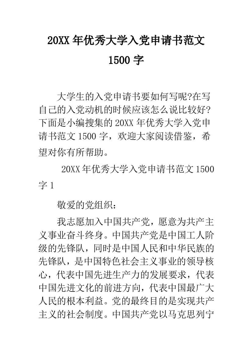 2019年优秀大学入党申请书范文1500字--精品范文