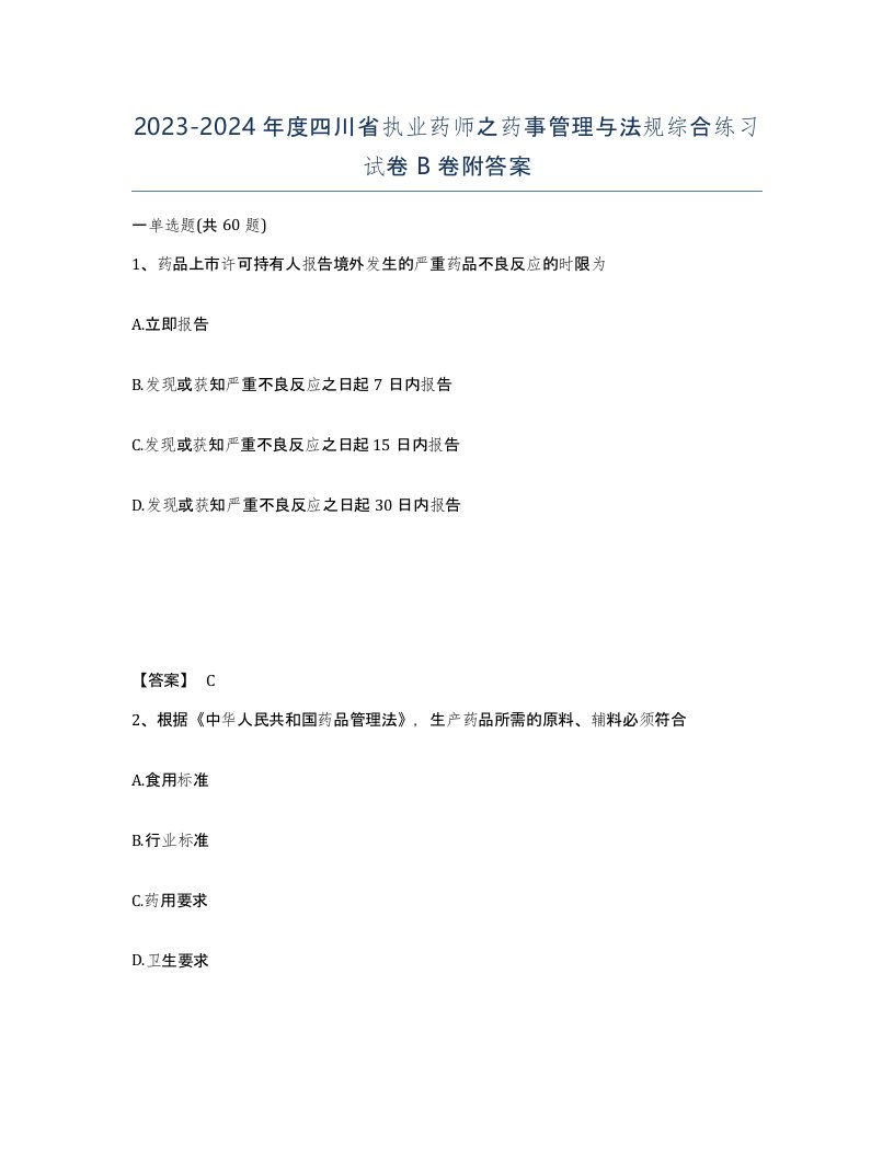 2023-2024年度四川省执业药师之药事管理与法规综合练习试卷B卷附答案