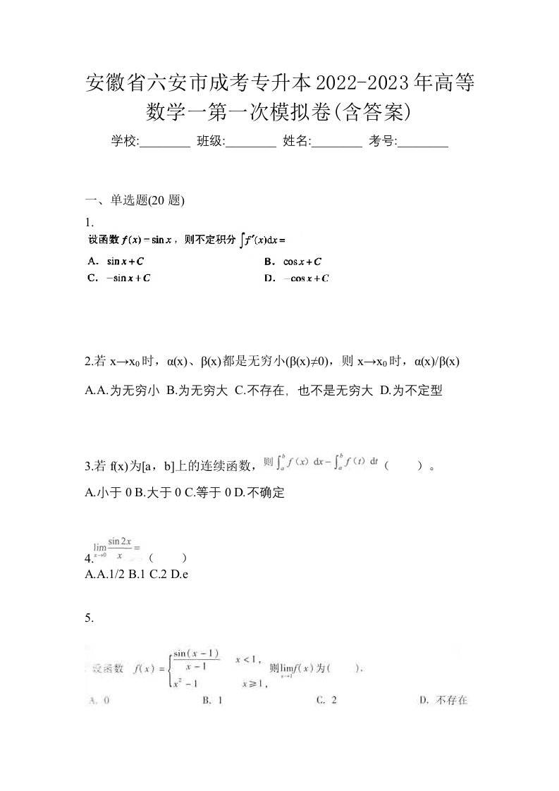 安徽省六安市成考专升本2022-2023年高等数学一第一次模拟卷含答案