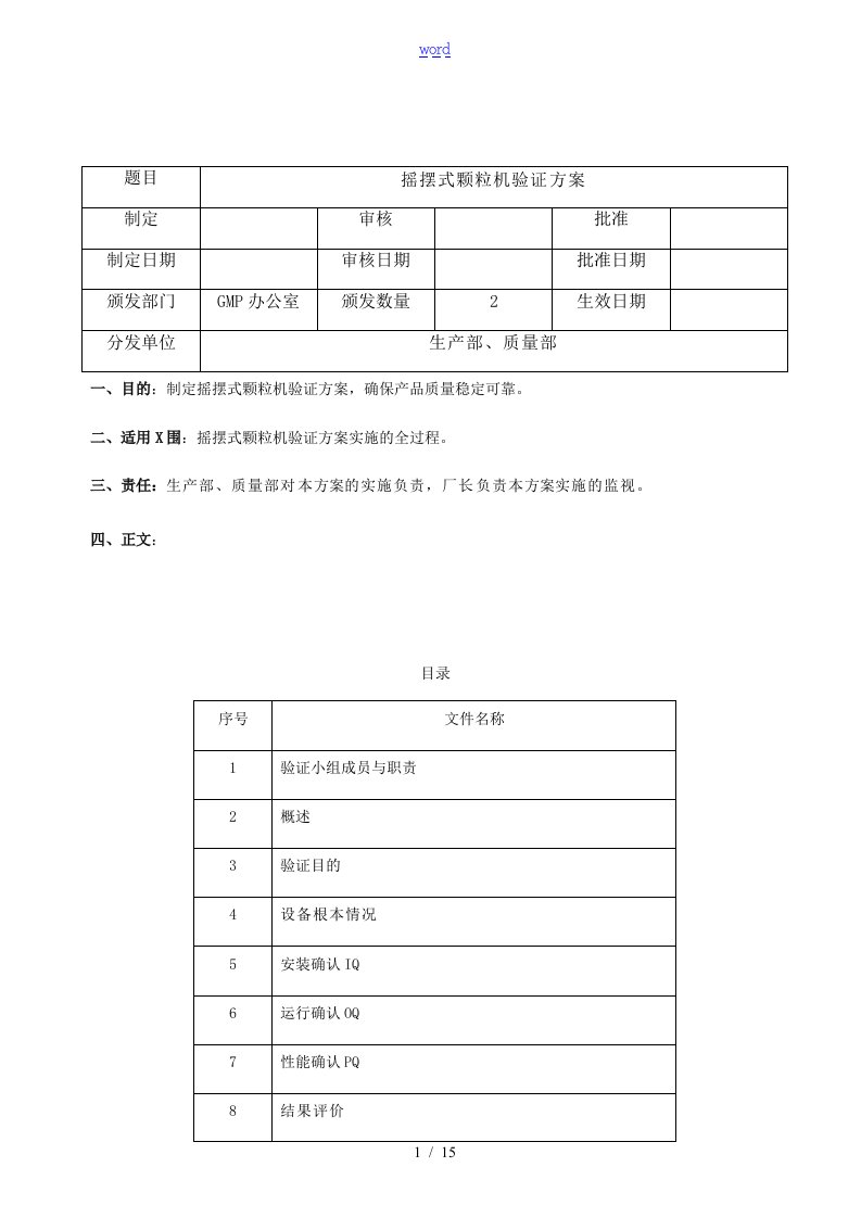 摇摆式颗粒机验证方案设计