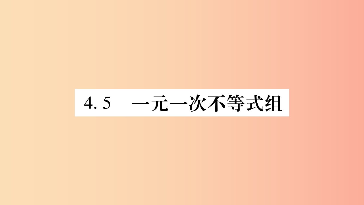 广西八年级数学上册第4章一元一次不等式组4.5一元一次不等式组习题课件新版湘教版