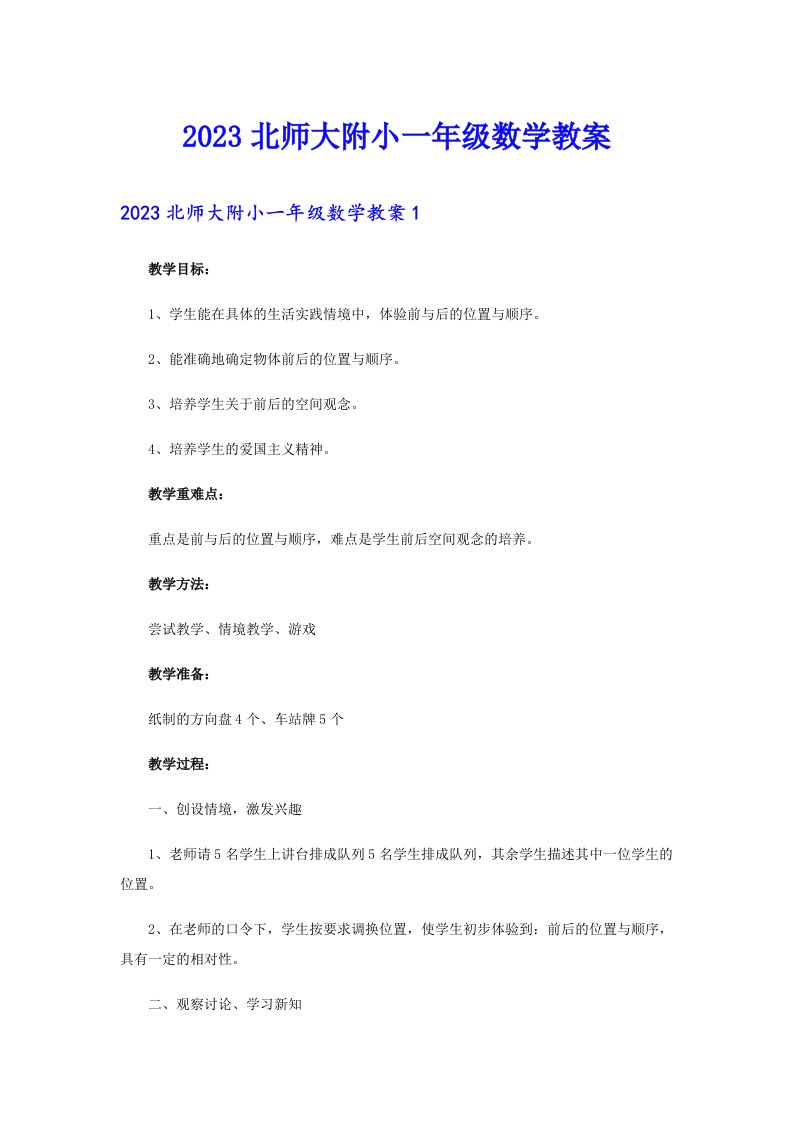 2023北师大附小一年级数学教案