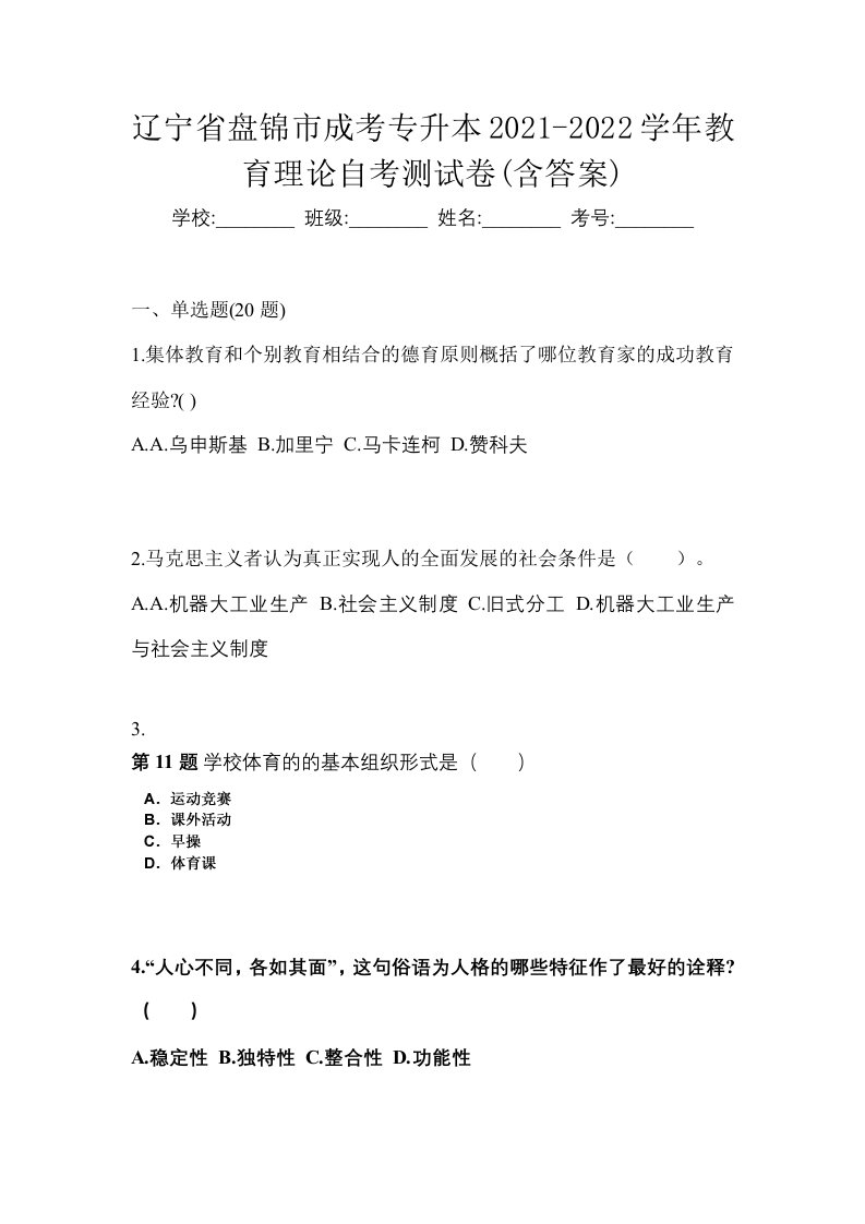 辽宁省盘锦市成考专升本2021-2022学年教育理论自考测试卷含答案