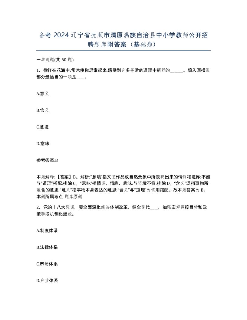 备考2024辽宁省抚顺市清原满族自治县中小学教师公开招聘题库附答案基础题