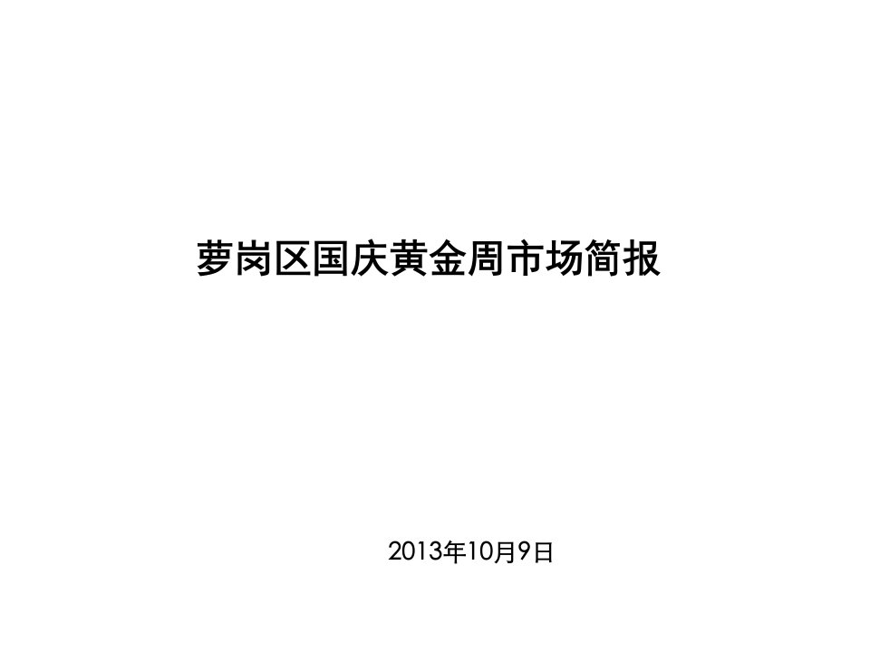 萝岗区国庆节期间市场简报修改版202410