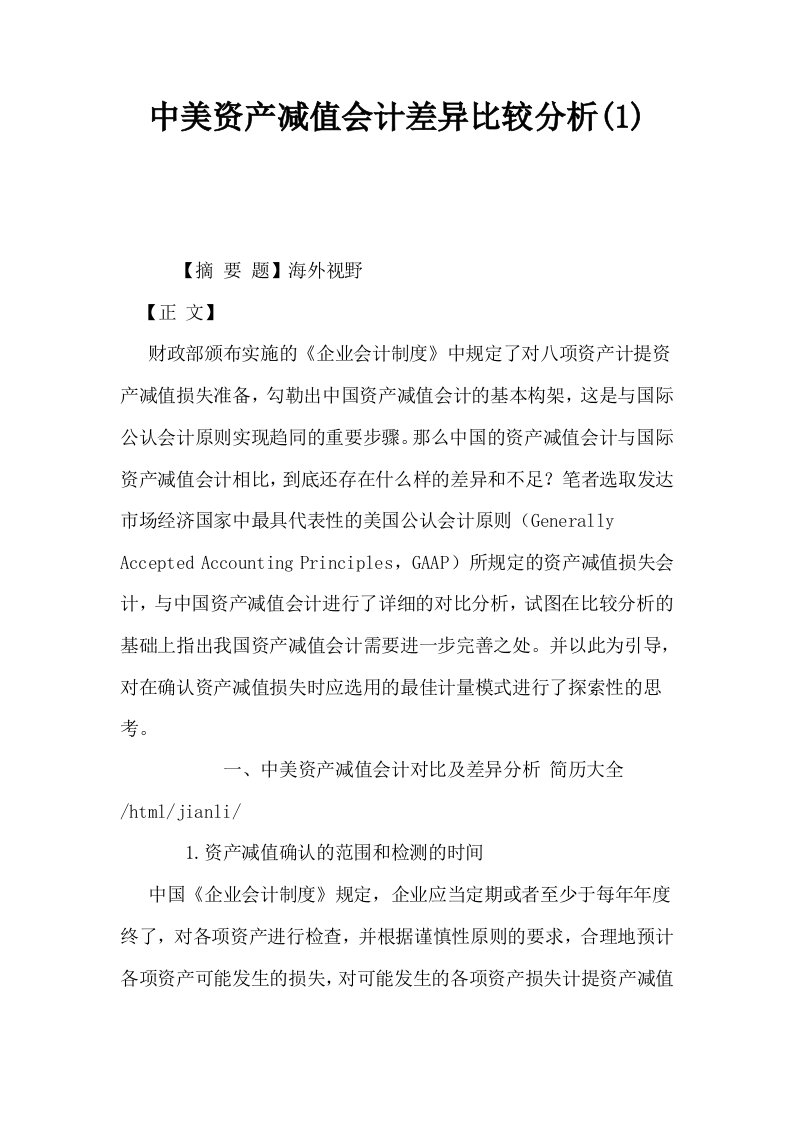 中美资产减值会计差异比较分析1