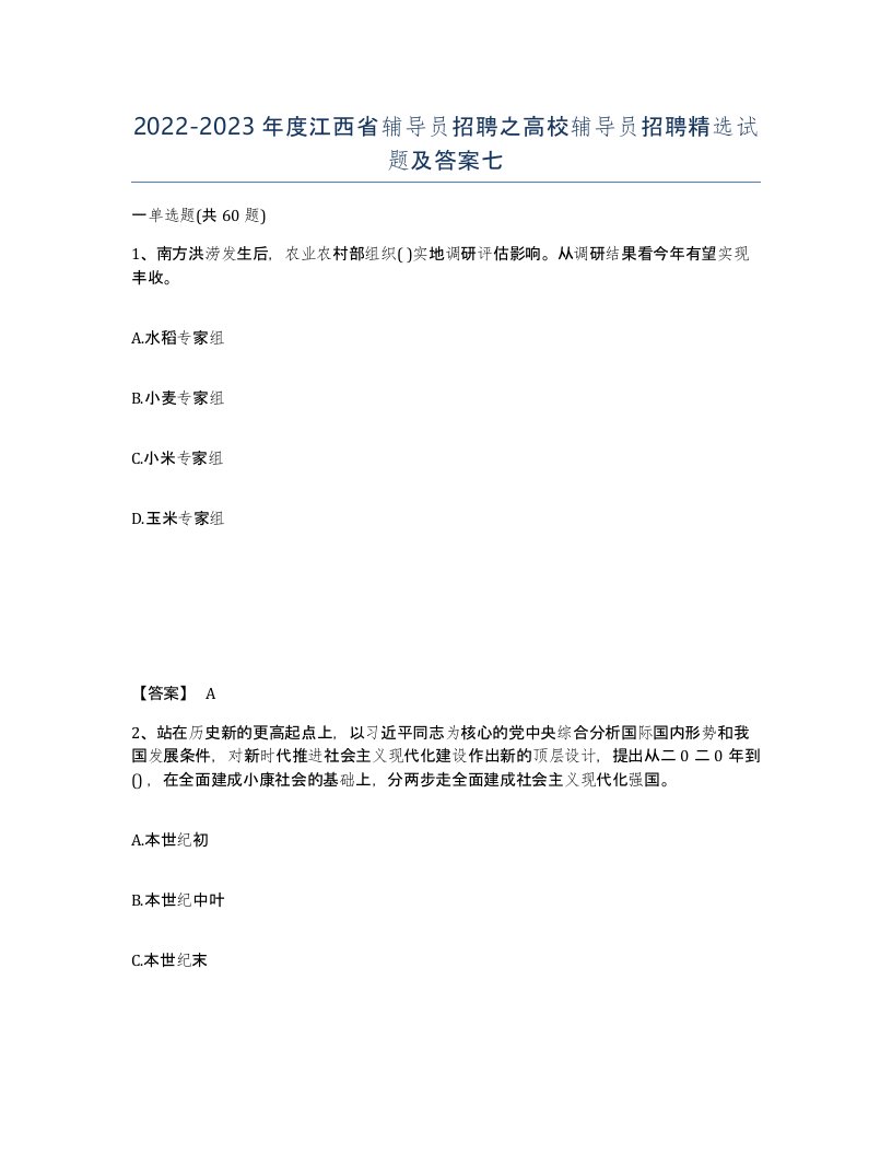 2022-2023年度江西省辅导员招聘之高校辅导员招聘试题及答案七